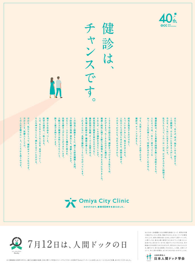 ｢人間ドックの日｣広告