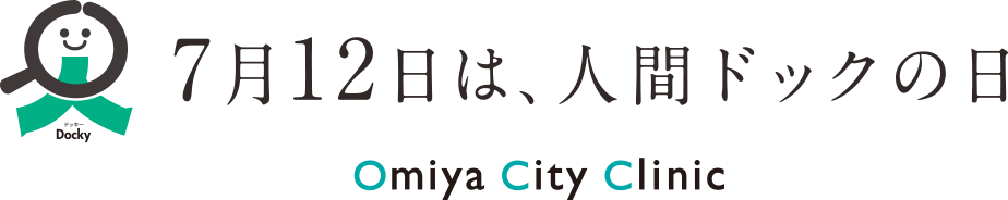 7月12日は、人間ドックの日