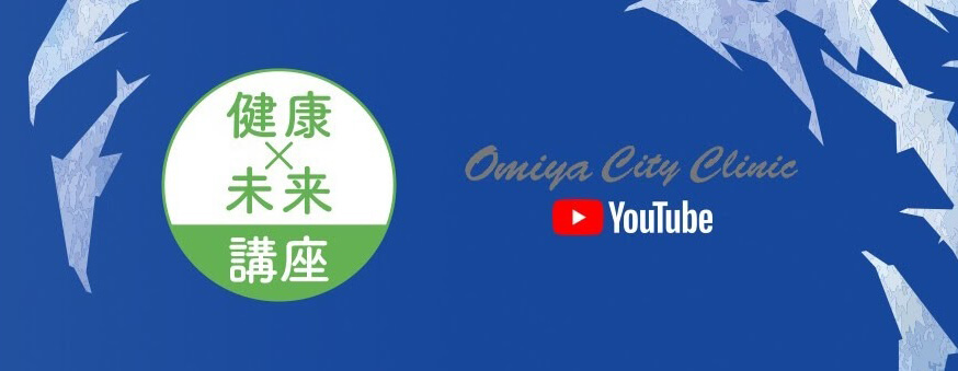 健康未来講座(YouTube)