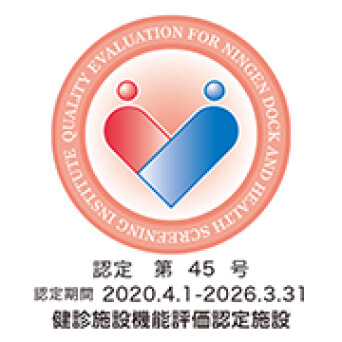 日本人間ドック学会 優良施設認定