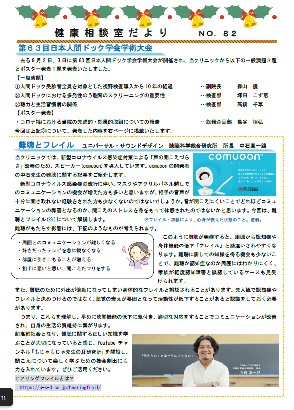 第82号　健康相談室だより「第６３回日本人間ドック学術大会/難聴とフレイル　ユニバーサル・サウンドデザイン　聴脳科学総合研究所　所長　中石真一路/聴力と生活習慣病の関係」
