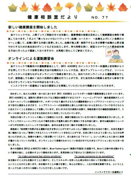 第77号　健康相談室だより　「新しい健康講座を開始しました/オンラインによる運動講習会」