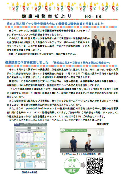 第86号　健康相談室だより　第64回人間ドック学会学術大会にて最優秀口頭発表賞を受賞しました/健康講座の内容を変更しました/メタボとロコモの関係性