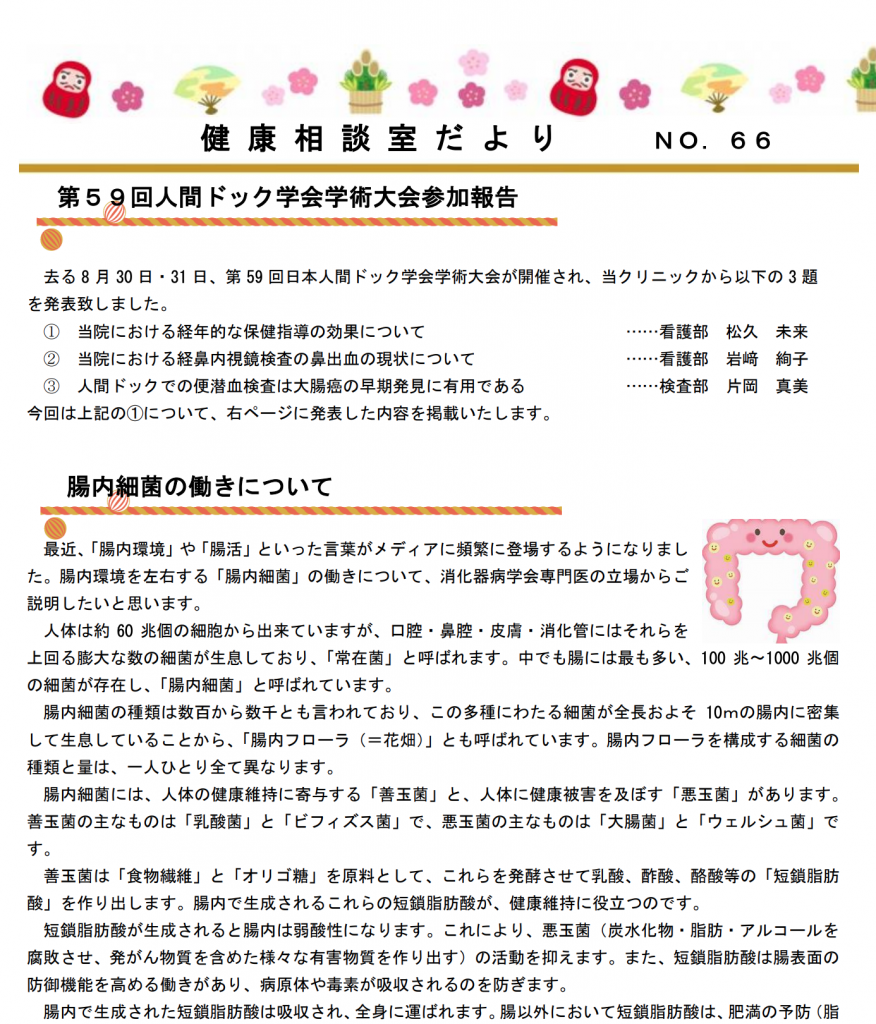 第66号 健康相談室だより「腸内細菌の働きについて／当院における経年的な保健指導の効果について」