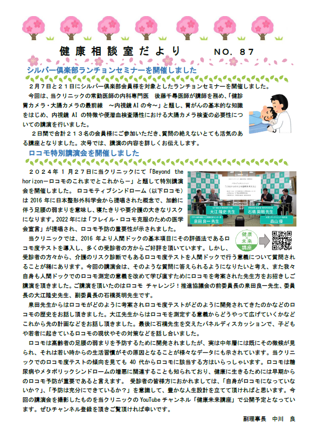 第87号　健康相談室だより　シルバー倶楽部ランチョンセミナーを開催しました/ロコモ特別講演会を開催しました/内視鏡検査における補助診断ＡＩに関する学会発表