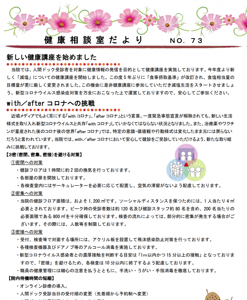 第73号 健康相談室だより「新しい健康講座を始めました ／with afterコロナへの挑戦／胸部CT検査でわかること」
