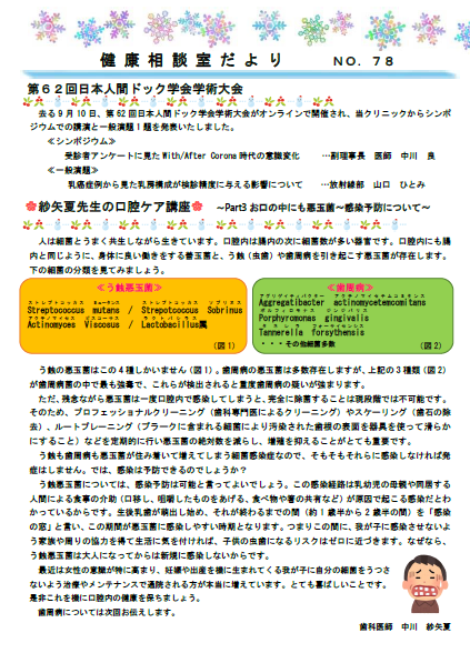 第78号　健康相談室だより　「第62回日本人間ドック学会学術大会/Part3　お口の中にも悪玉菌～感染予防について～/膵癌治療の現状～早期発見の重要性～」