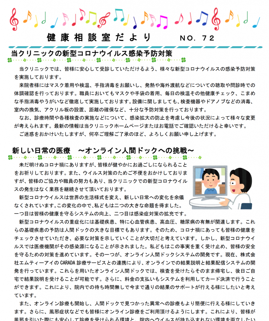 第72号 健康相談室だより「当クリニックの新型コロナウイルス感染予防対策／新しい日常の医療 〜オンライン人間ドックへの挑戦〜／人間ドックにおける保健指導状況と性格傾向の検討」