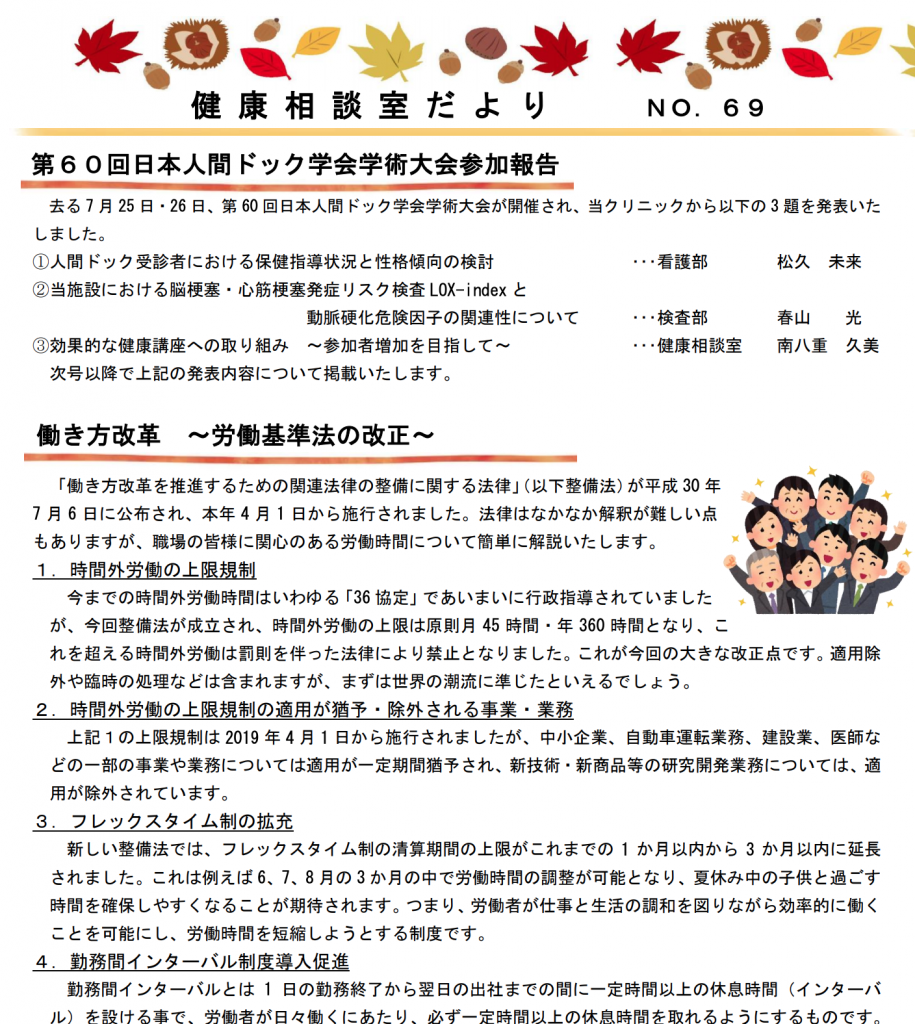 第69号 健康相談室だより「働き方改革 ~労働基準法の改正~／放射線被ばくについて」