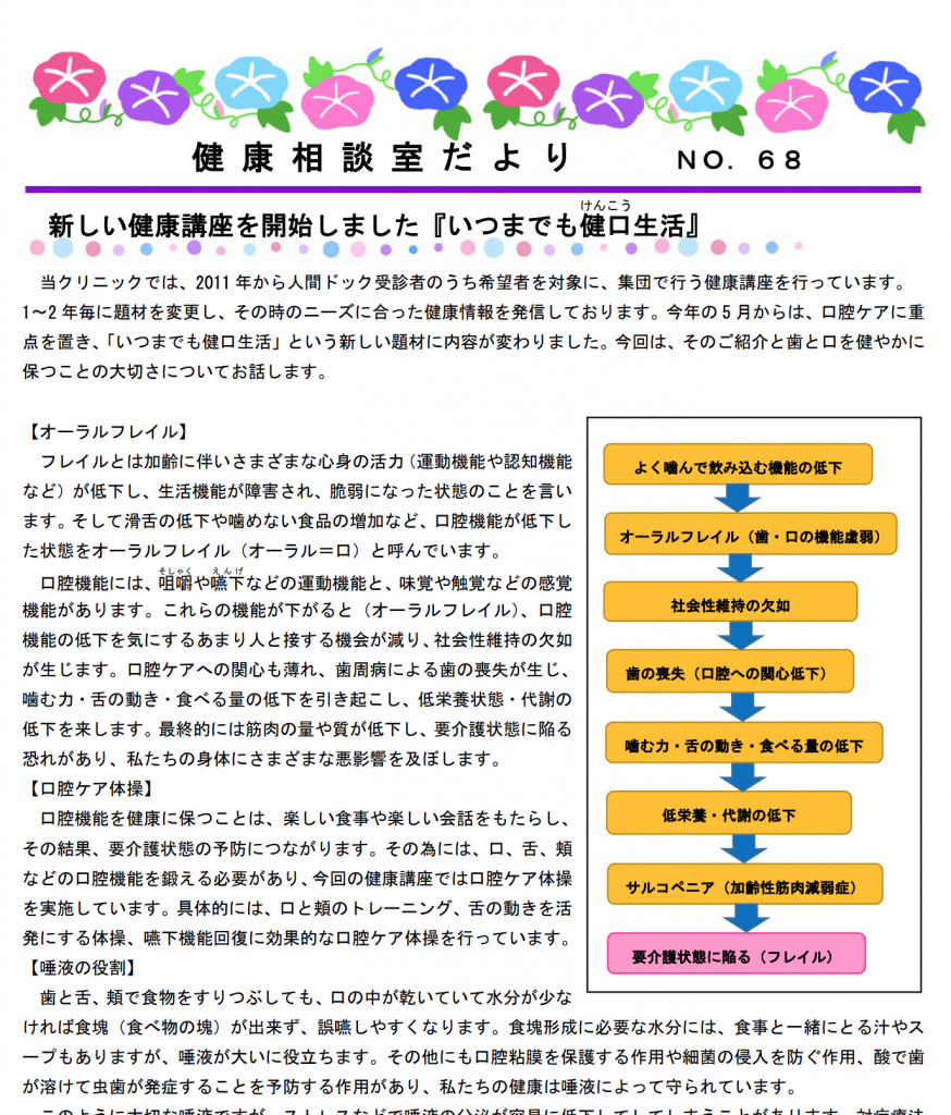 第68号 健康相談室だより「いつまでも健口生活／便潜血検査で陽性だったら~精密検査(大腸カメラ)を受けましょう!」