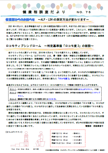 第75号　健康相談室だより　「検査部からのおしらせ～ALP・LDHの測定方法が変わります～/ロコモティブシンドローム～判定基準値「ロコモ度３」の新設～/紗矢夏先生の口腔ケア講座」