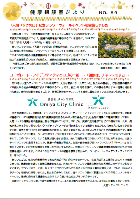 第８９号　「人間ドックの日」記念フラワーウォールイベントの実施/コーポレート・アイデンティティとロゴの一新/医療連携病院紹介(日本医科大学付属病院　消化器肝臓内科)