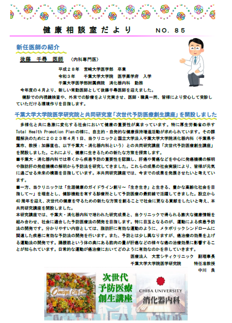 第85号　健康相談室だより　新任医師の紹介/千葉大学大学院医学研究院と共同研究室「次世代予防医療創生講座」を開設しました/さいたま赤十字病院　総合支援センター　医療連携病院紹介