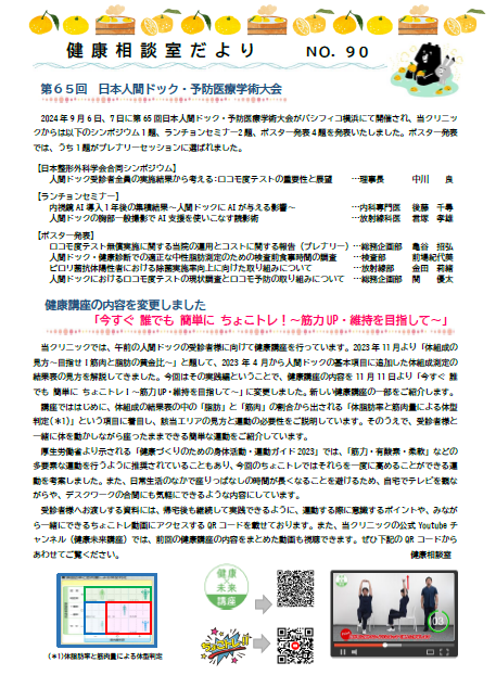 第90号　第65回日本人間ドック・予防医療学術大会/健康講座の内容を変更しました/「ピロリ菌抗体陽性者における除菌実施率向上に向けた取り組みについて」