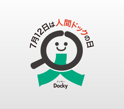 人間ドックの日