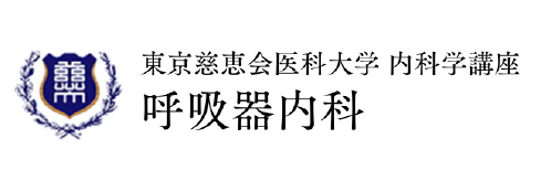 東京慈恵会医科大学　内科学講座　呼吸器内科