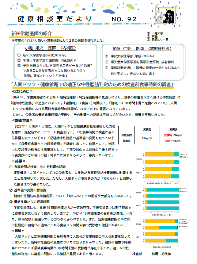 第92号　健康相談室だより　新任常勤医師の紹介/健康診断における中性脂肪判定のための検査前食事時間の調査/医療連携病院紹介(埼玉県立がんセンター)