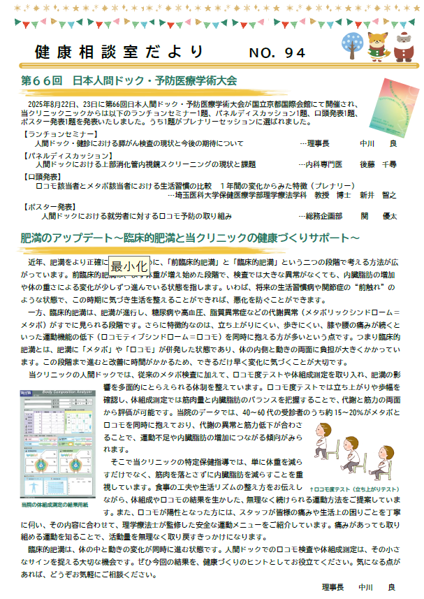 第94号　健康相談室だより　第66回日本人間ドック・予防医療学術大会/肥満のアップデート/ロコモ予防の取り組み