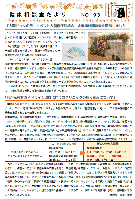 第93号　健康相談室だより　「人間ドックの日」イベント＆講演会の開催/肺がん検診ガイドライン改訂に伴う取り組みについて/医療連携病院紹介(彩の国東大宮メディカルセンター)